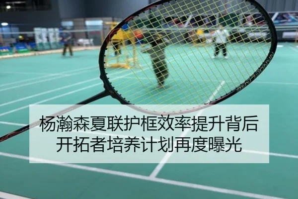 杨瀚森夏联护框效率提升背后 开拓者培养计划再度曝光