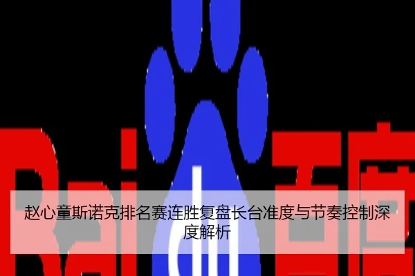 赵心童斯诺克排名赛连胜复盘长台准度与节奏控制深度解析