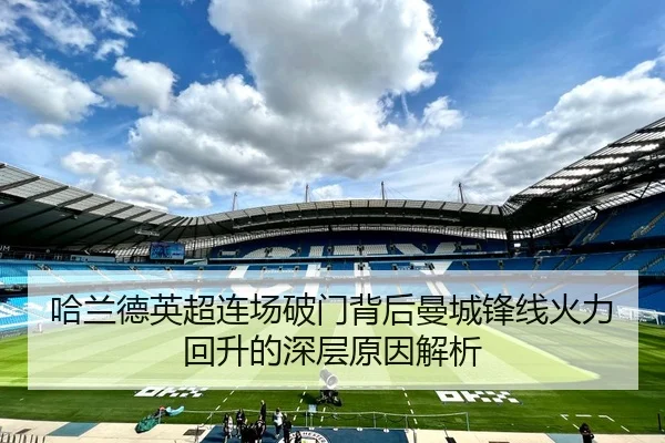 哈兰德英超连场破门背后曼城锋线火力回升的深层原因解析