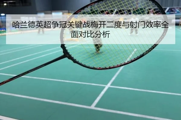 哈兰德英超争冠关键战梅开二度与射门效率全面对比分析